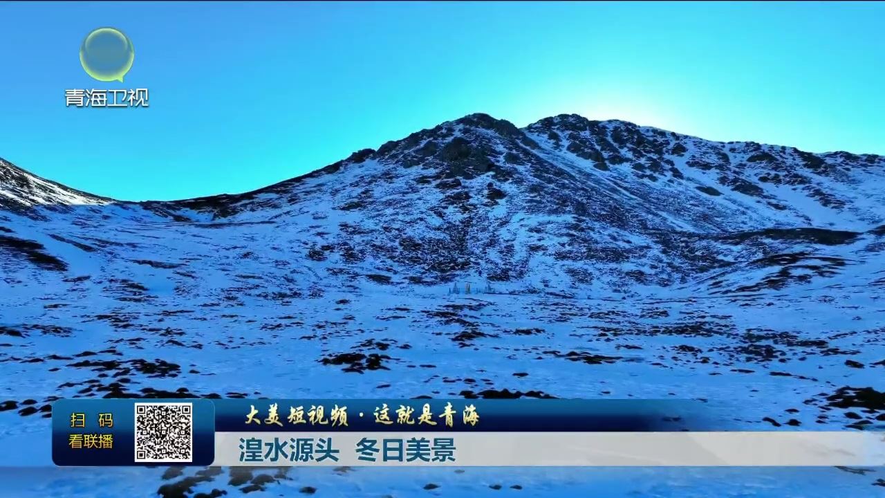 【大美短视频·这就是青海】湟水源头 冬日美景
