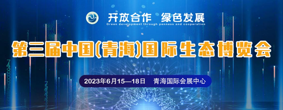 第三届中国（青海）国际生态博览会